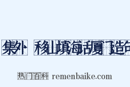 集外·移山填海话厦门造句是什么意思的图片